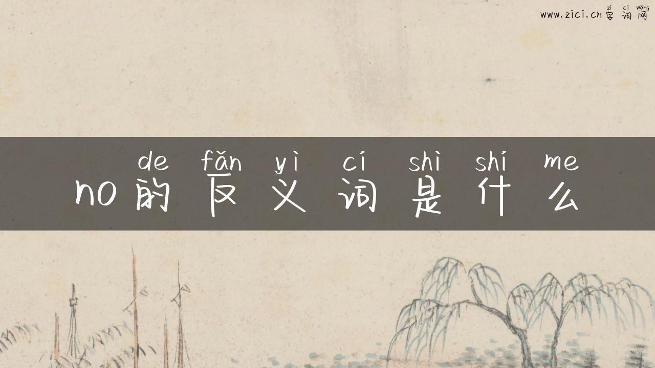 no的反义词是什么