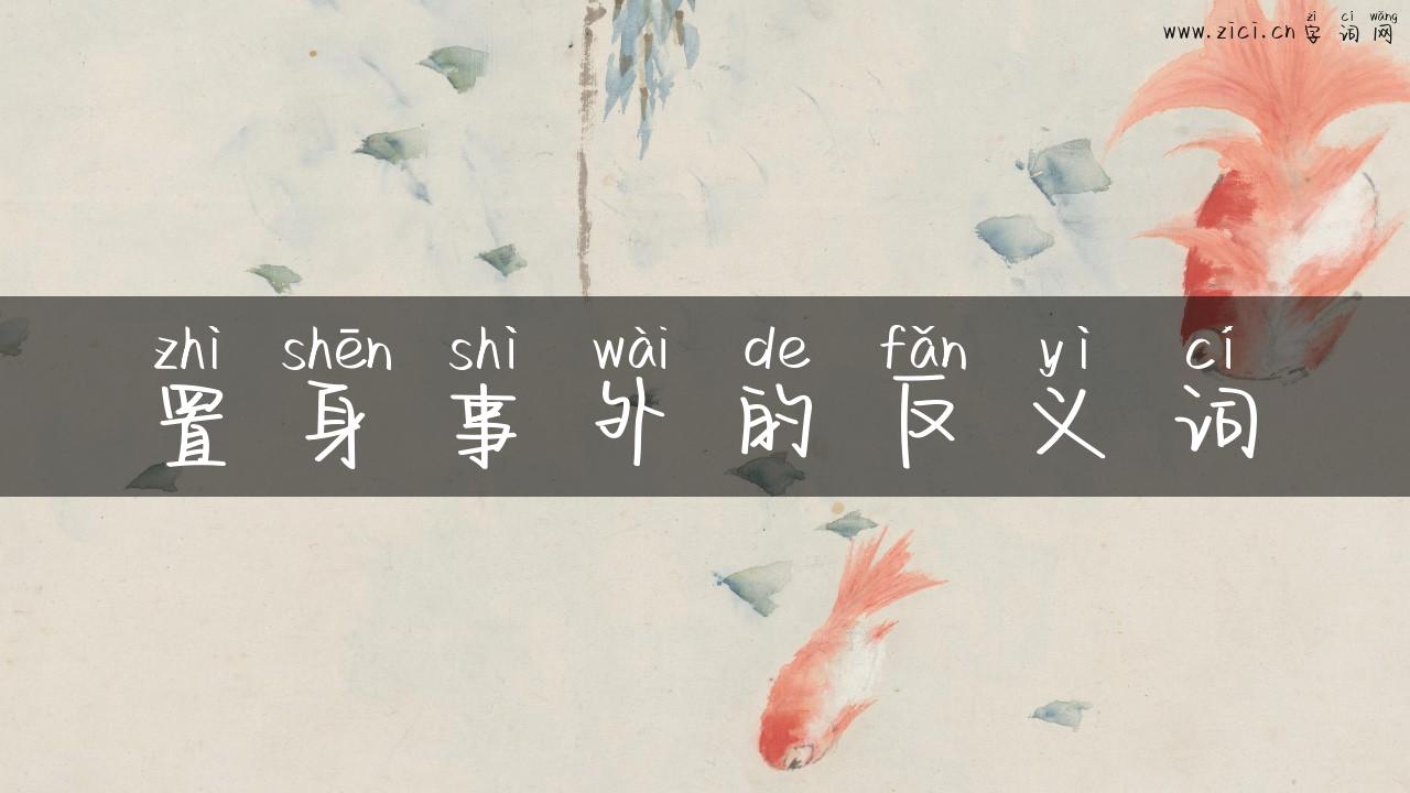 置身事外的反义词