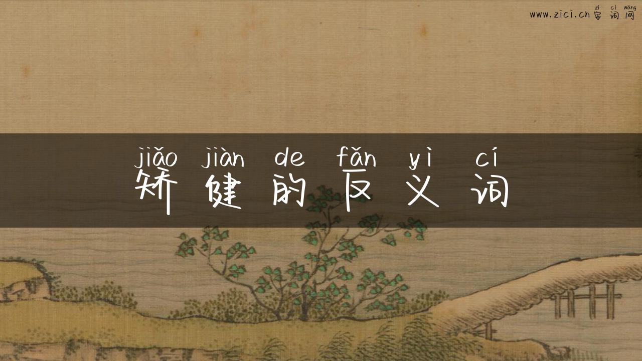 矫健的反义词