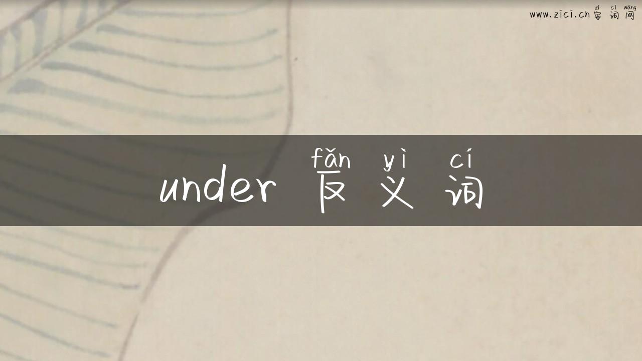 under 反义词