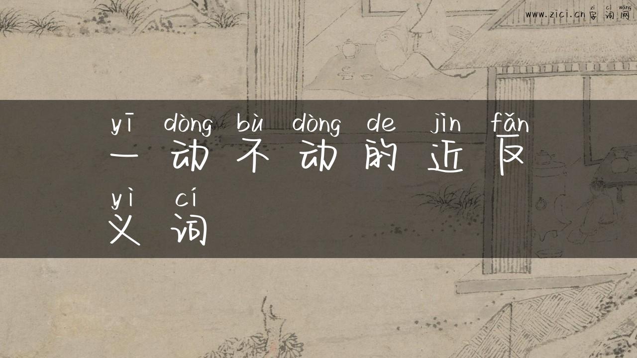 一动不动的近反义词