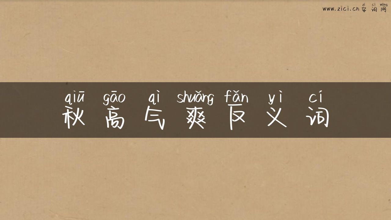 秋高气爽反义词