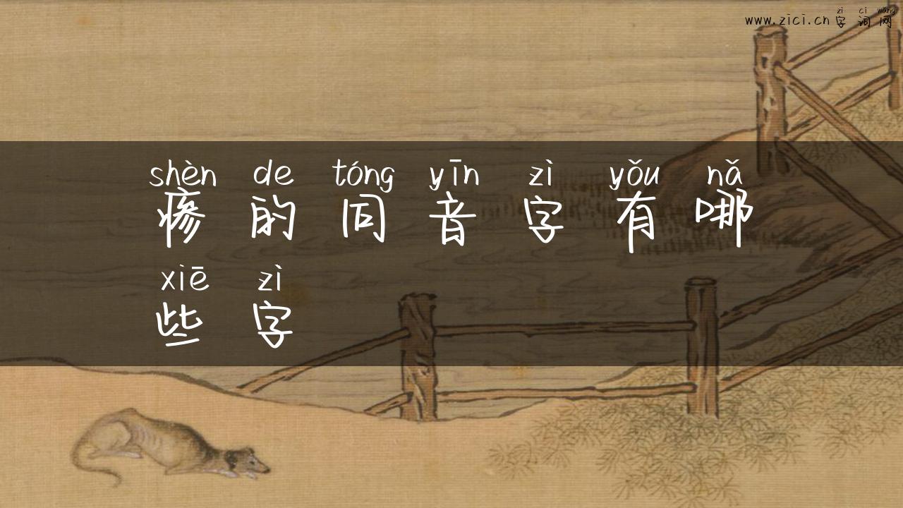 瘆的同音字有哪些字