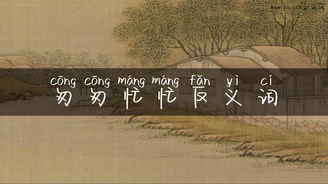 匆匆忙忙反义词