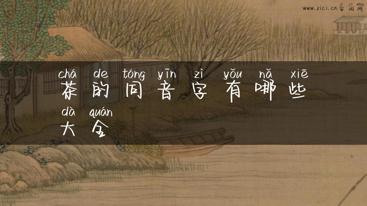 茶的同音字有哪些大全