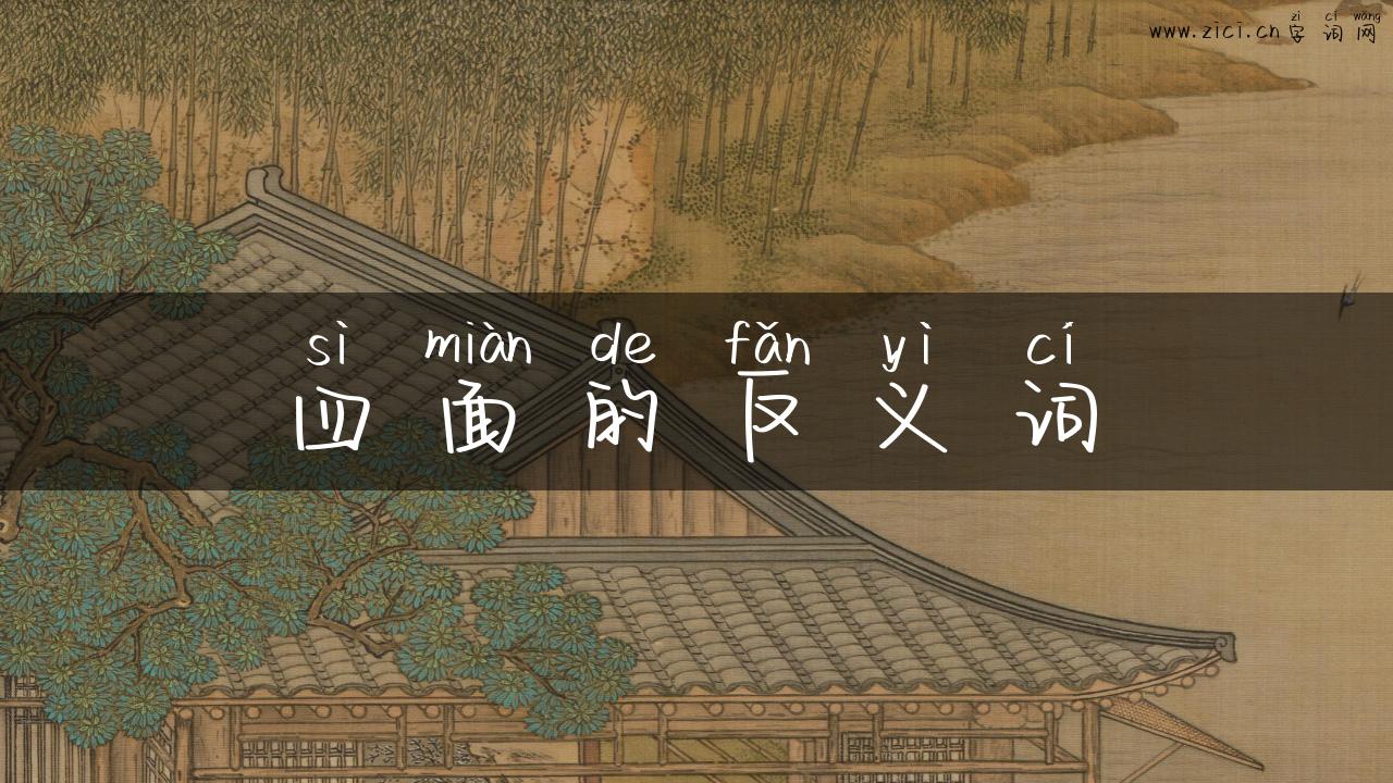 四面的反义词