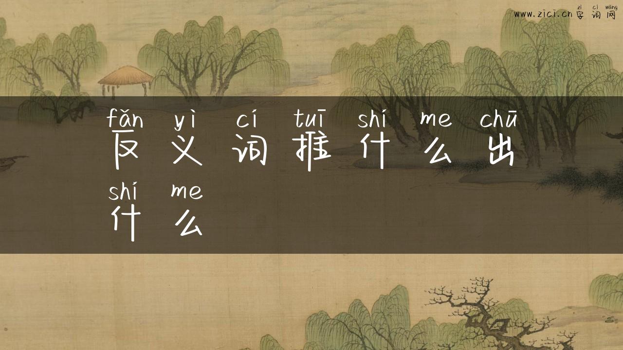 反义词推什么出什么