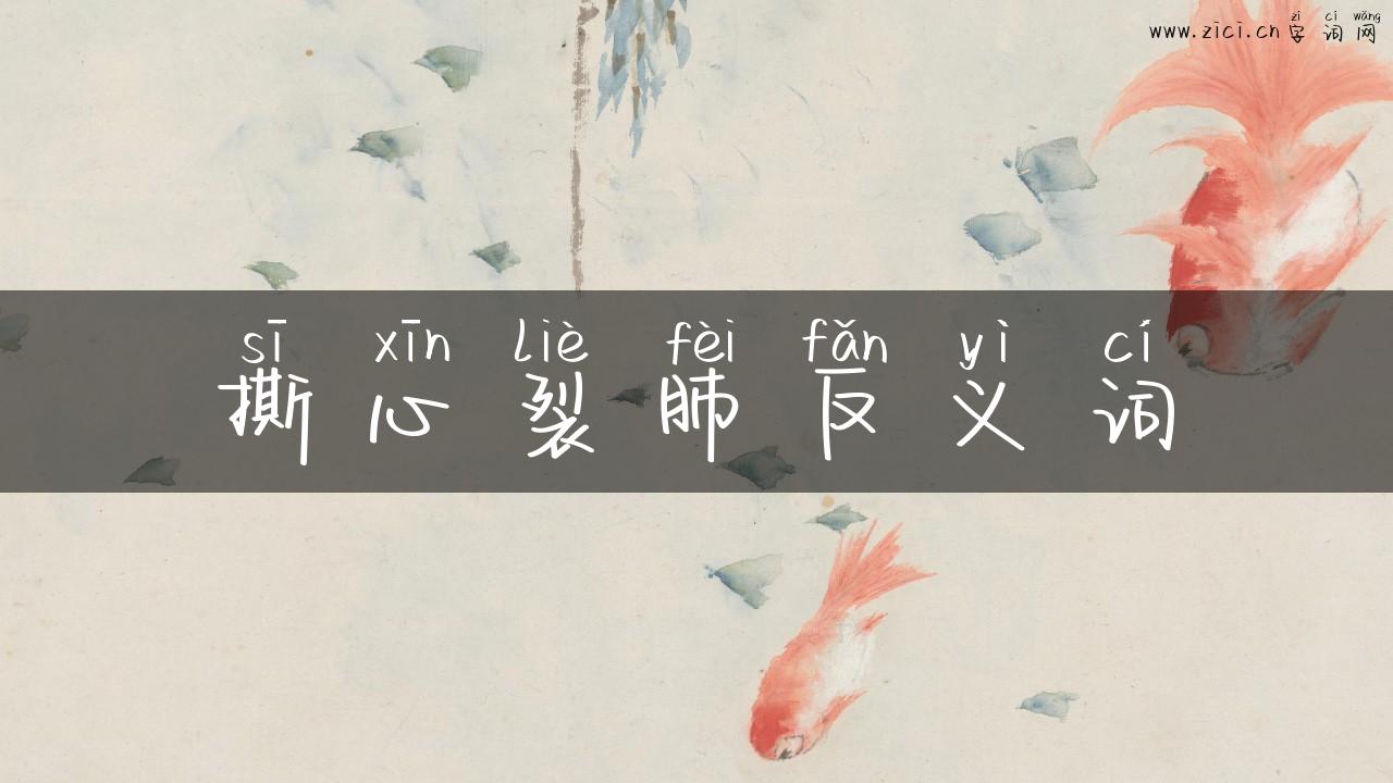 撕心裂肺反义词