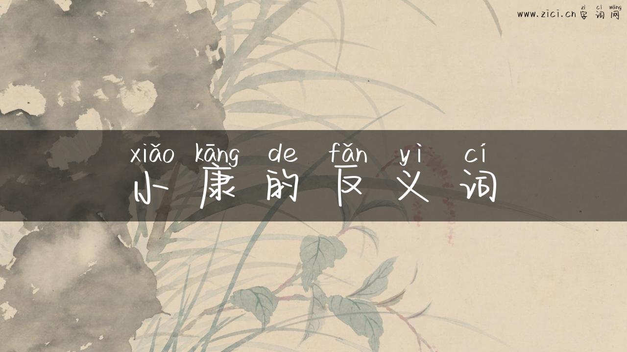 小康的反义词