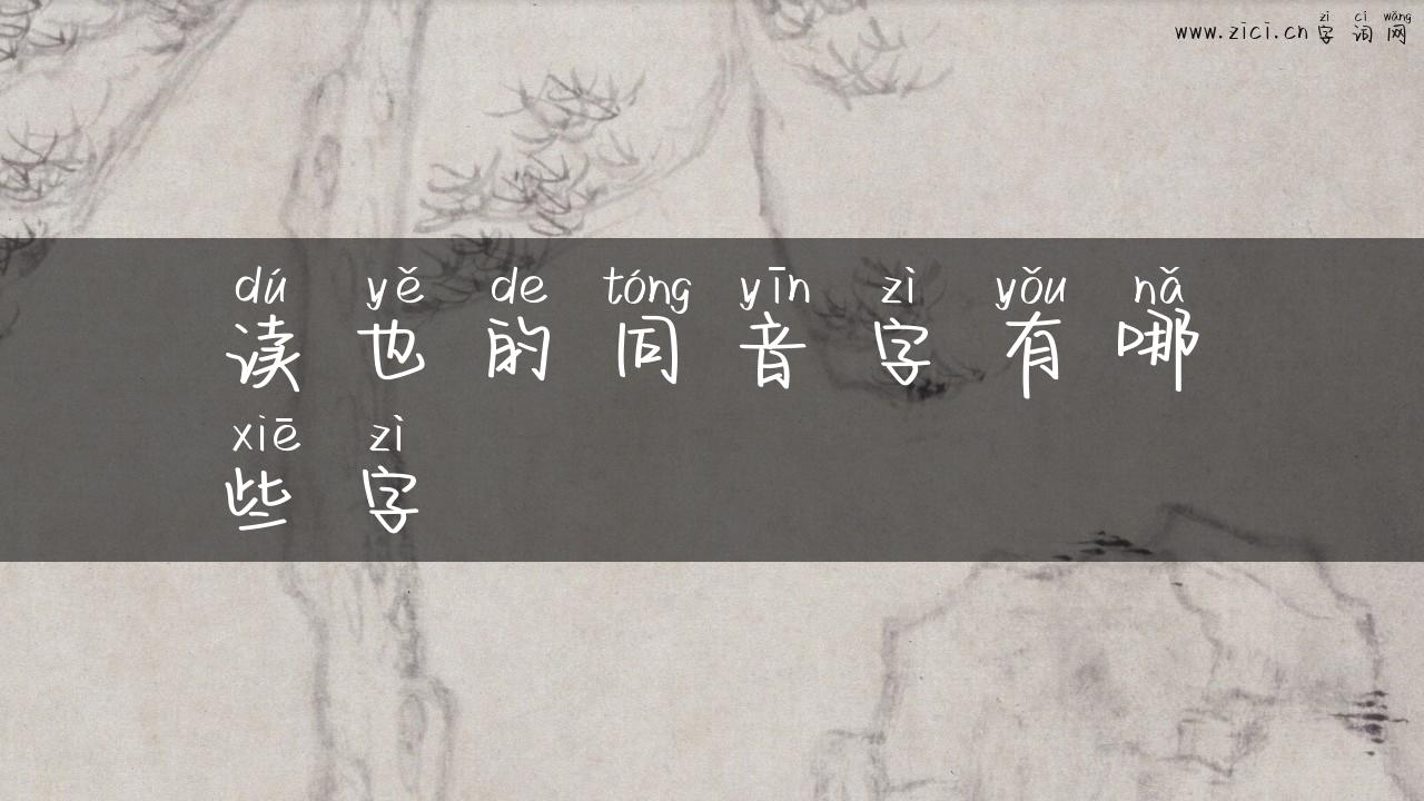 读也的同音字有哪些字