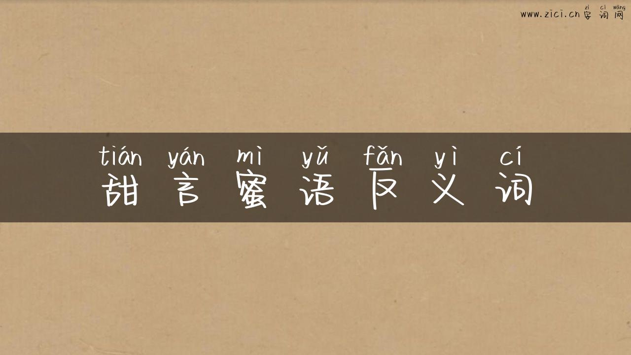 甜言蜜语反义词