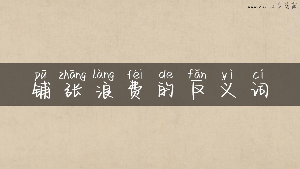 铺张浪费的反义词