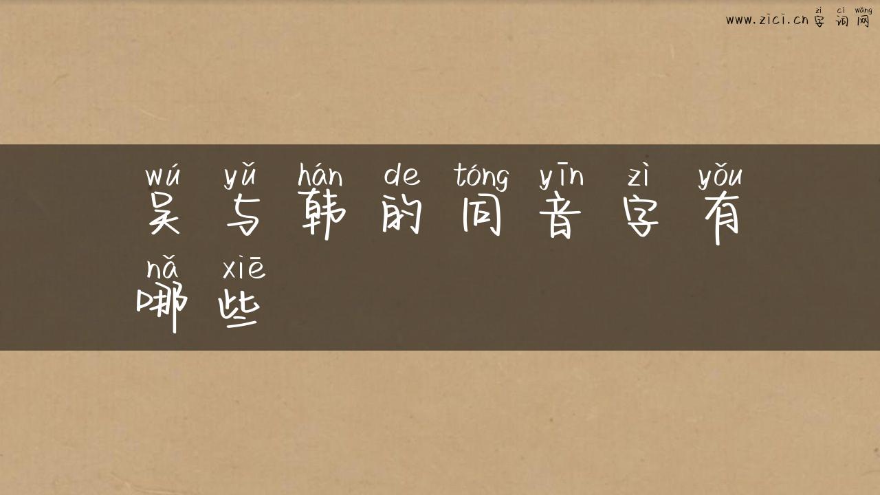 吴与韩的同音字有哪些
