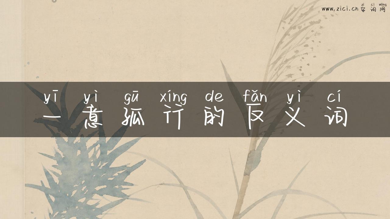 一意孤行的反义词
