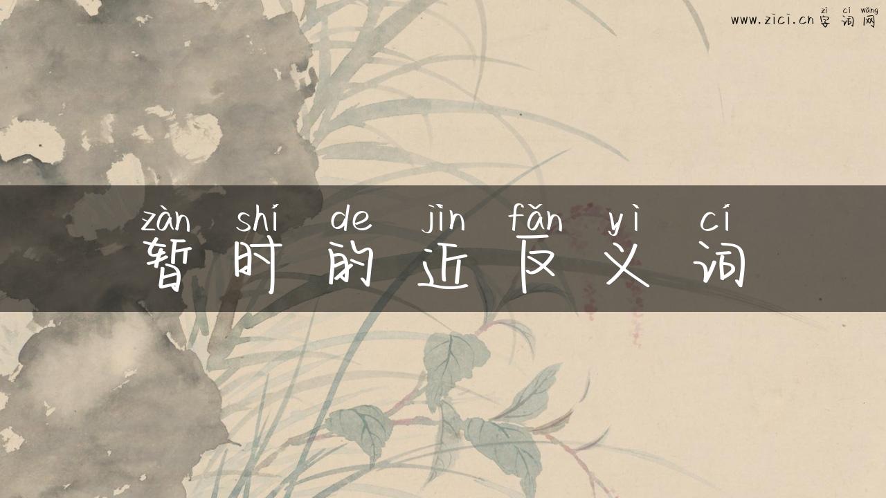 暂时的近反义词