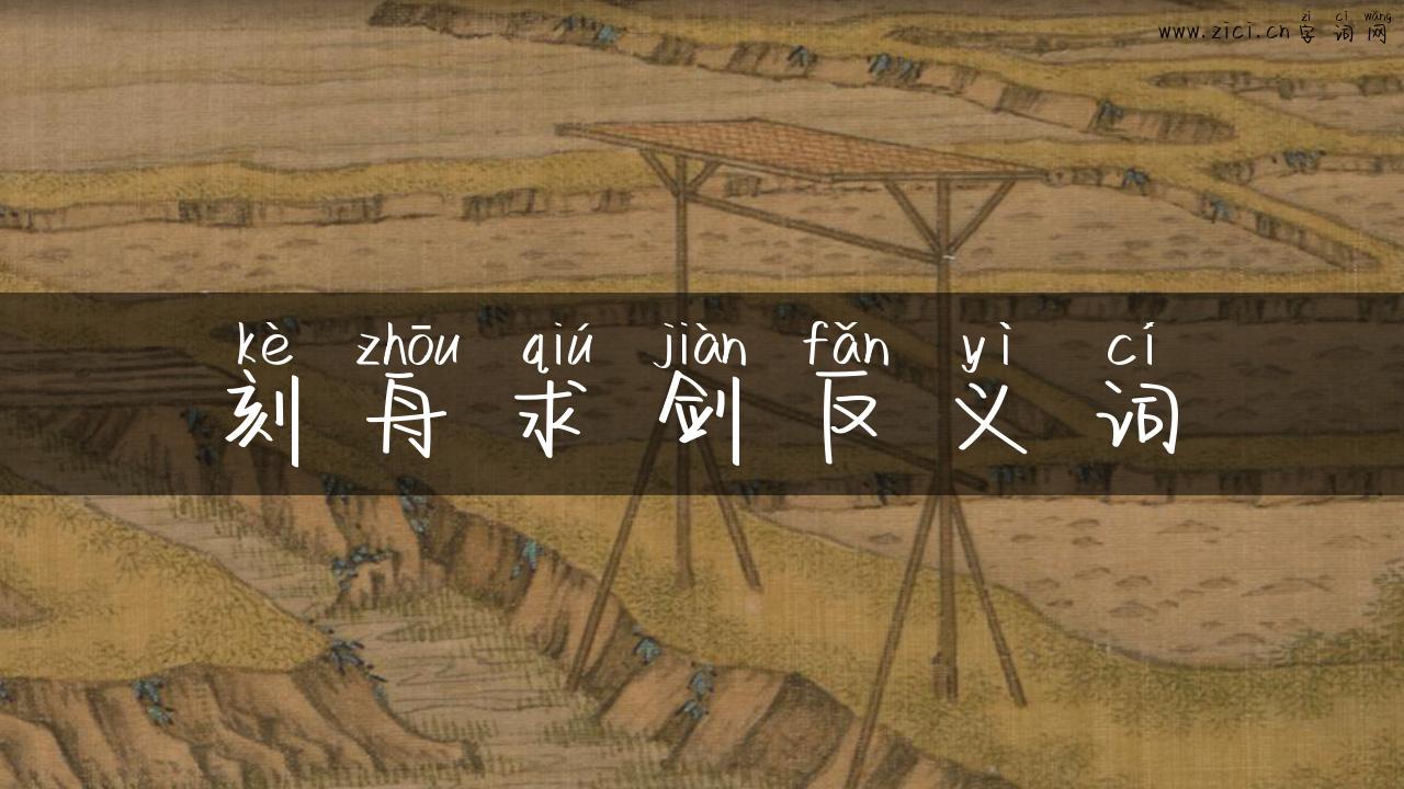 刻舟求剑反义词