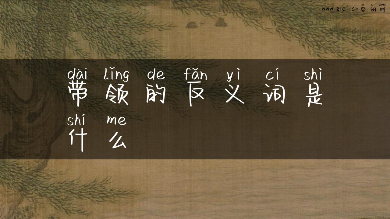 带领的反义词是什么