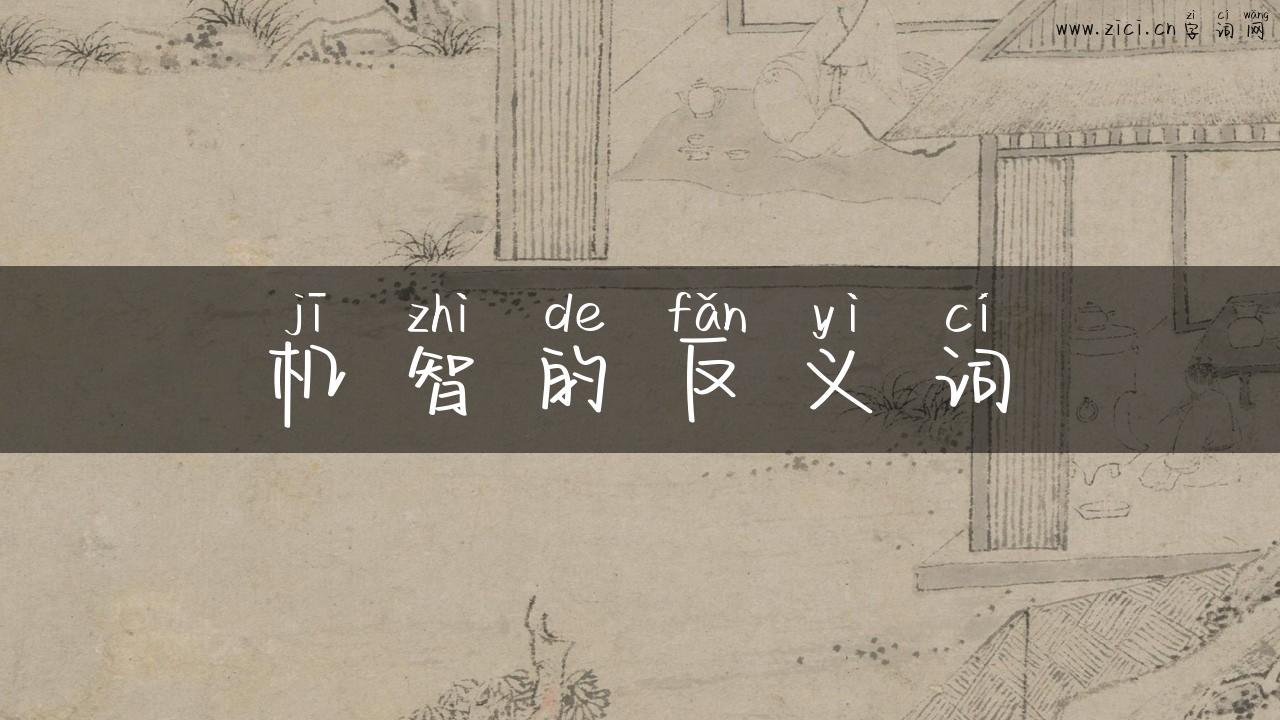 机智的反义词