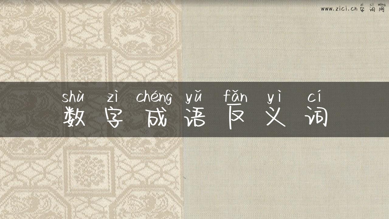 数字成语反义词