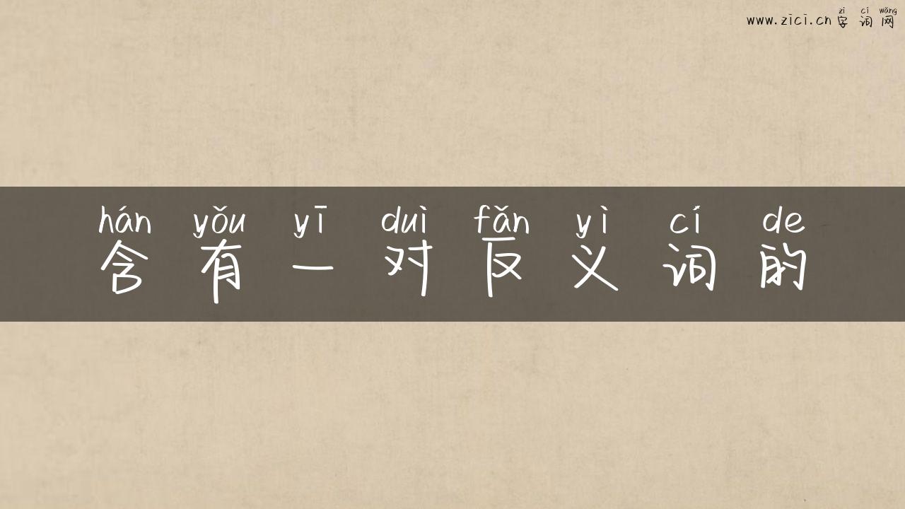 含有一对反义词的