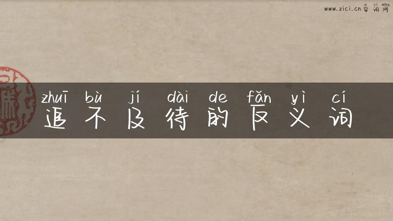 追不及待的反义词