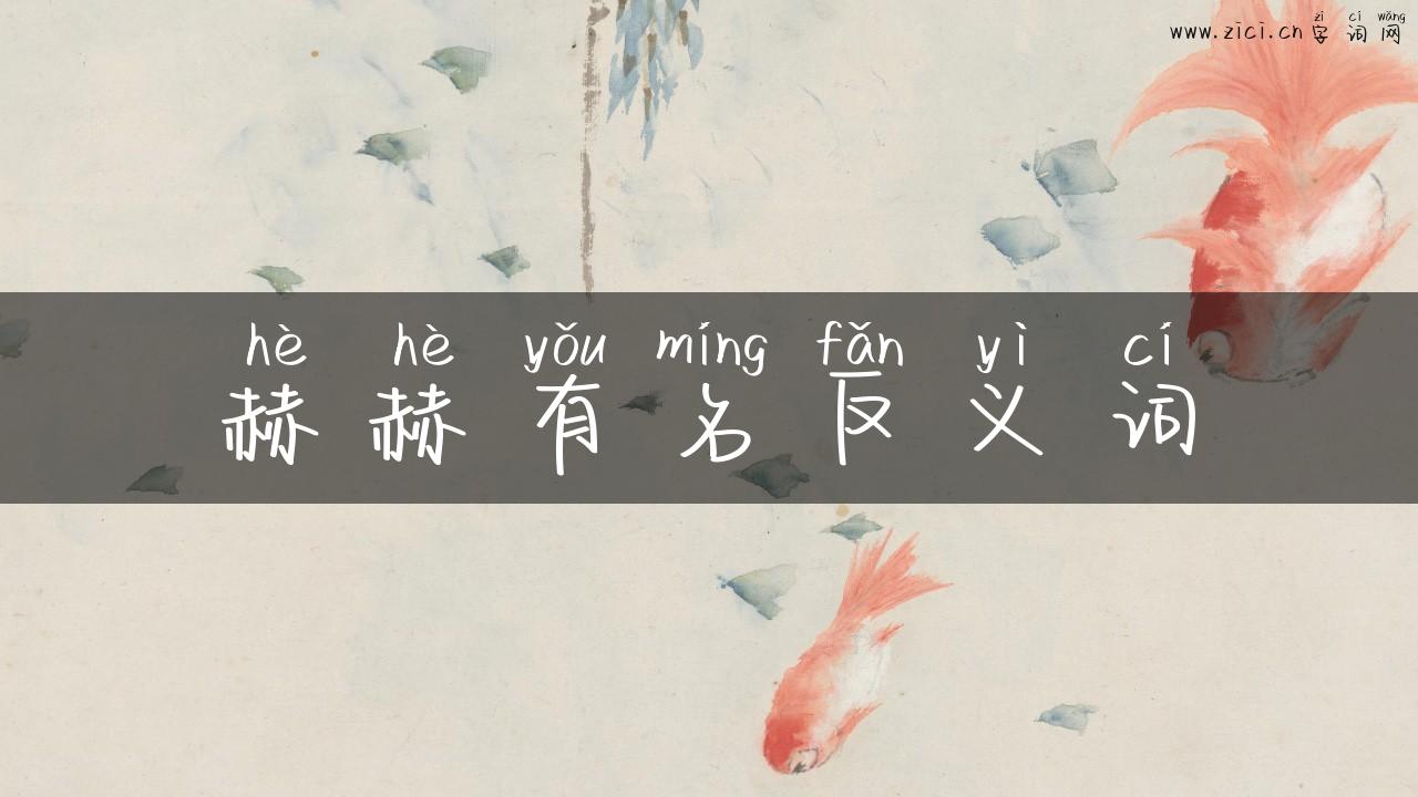赫赫有名反义词