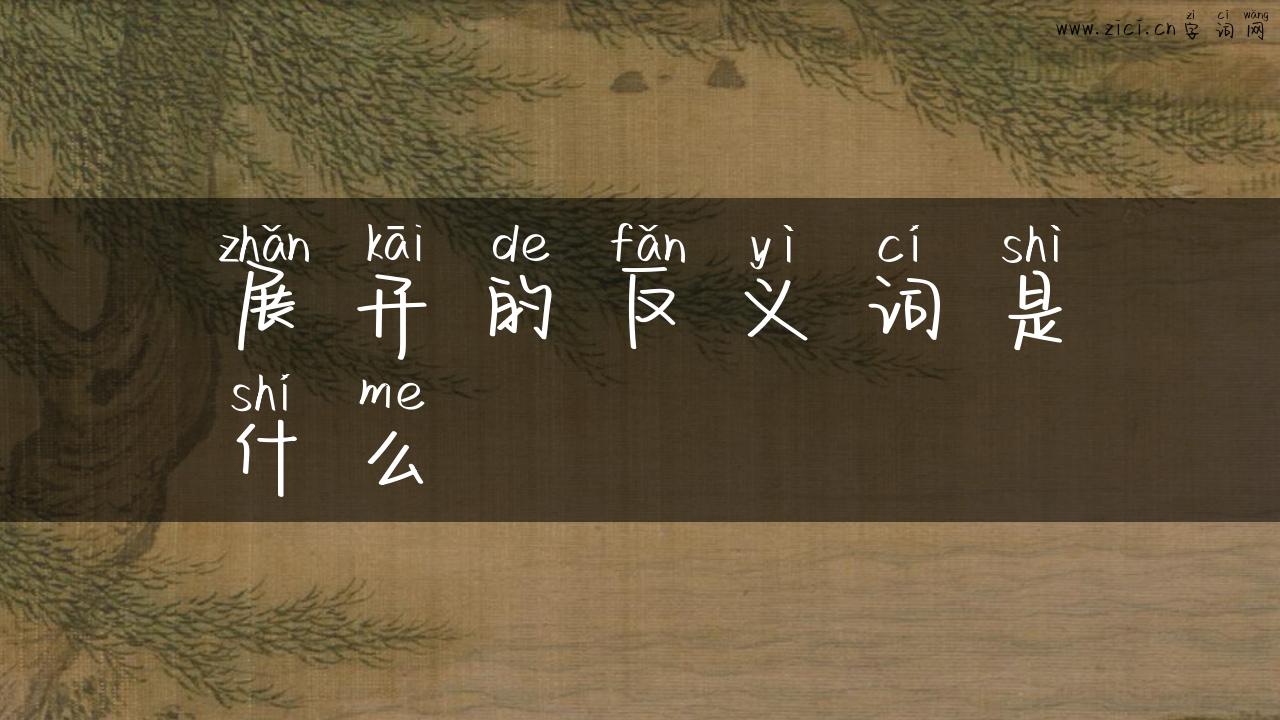 展开的反义词是什么