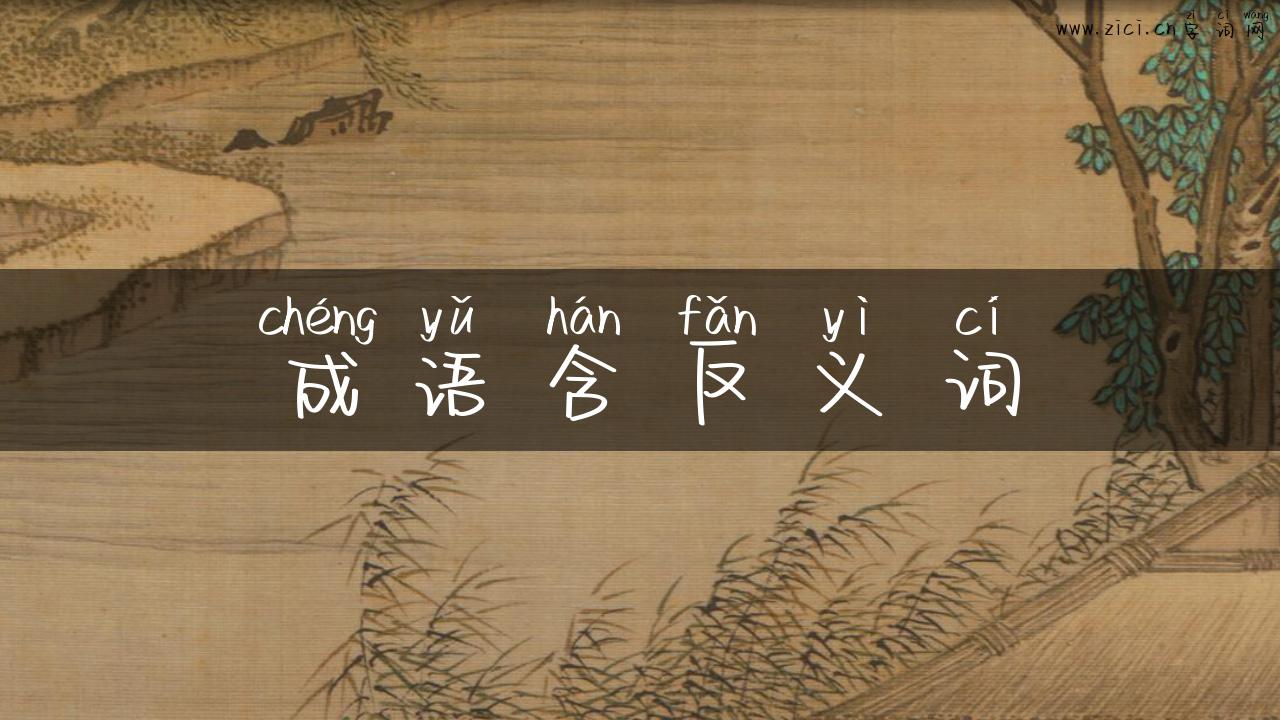 成语含反义词