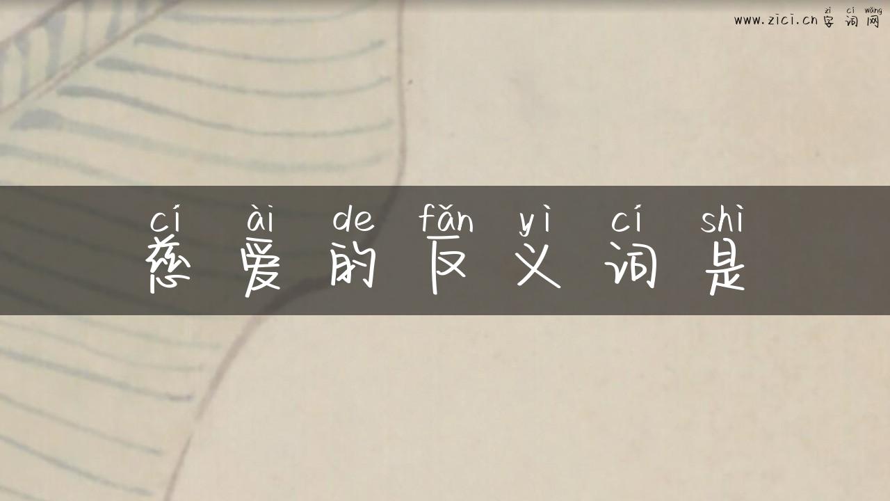 慈爱的反义词是