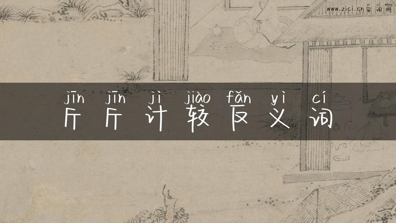 斤斤计较反义词