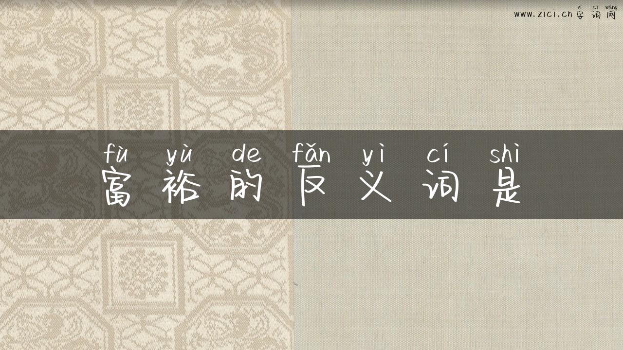 富裕的反义词是