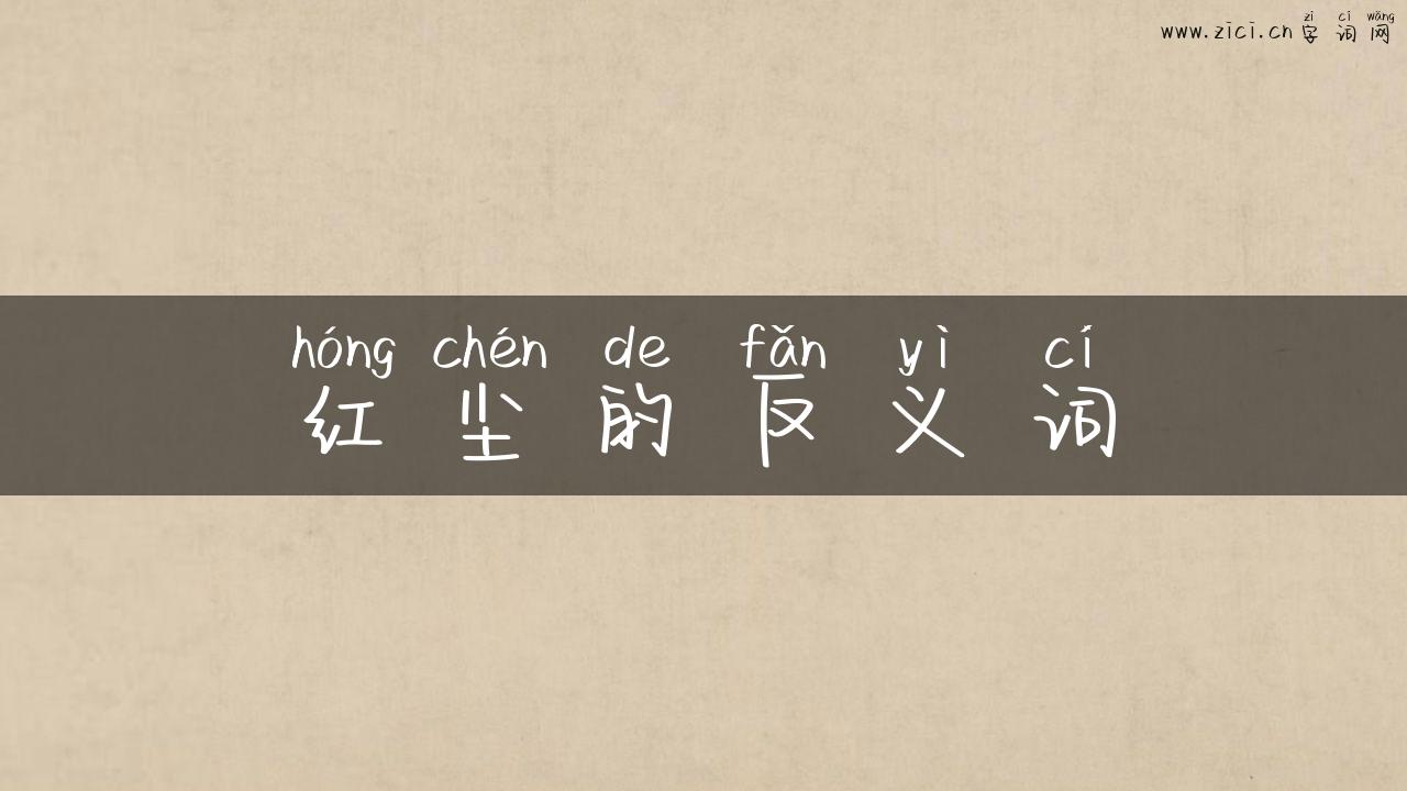 红尘的反义词
