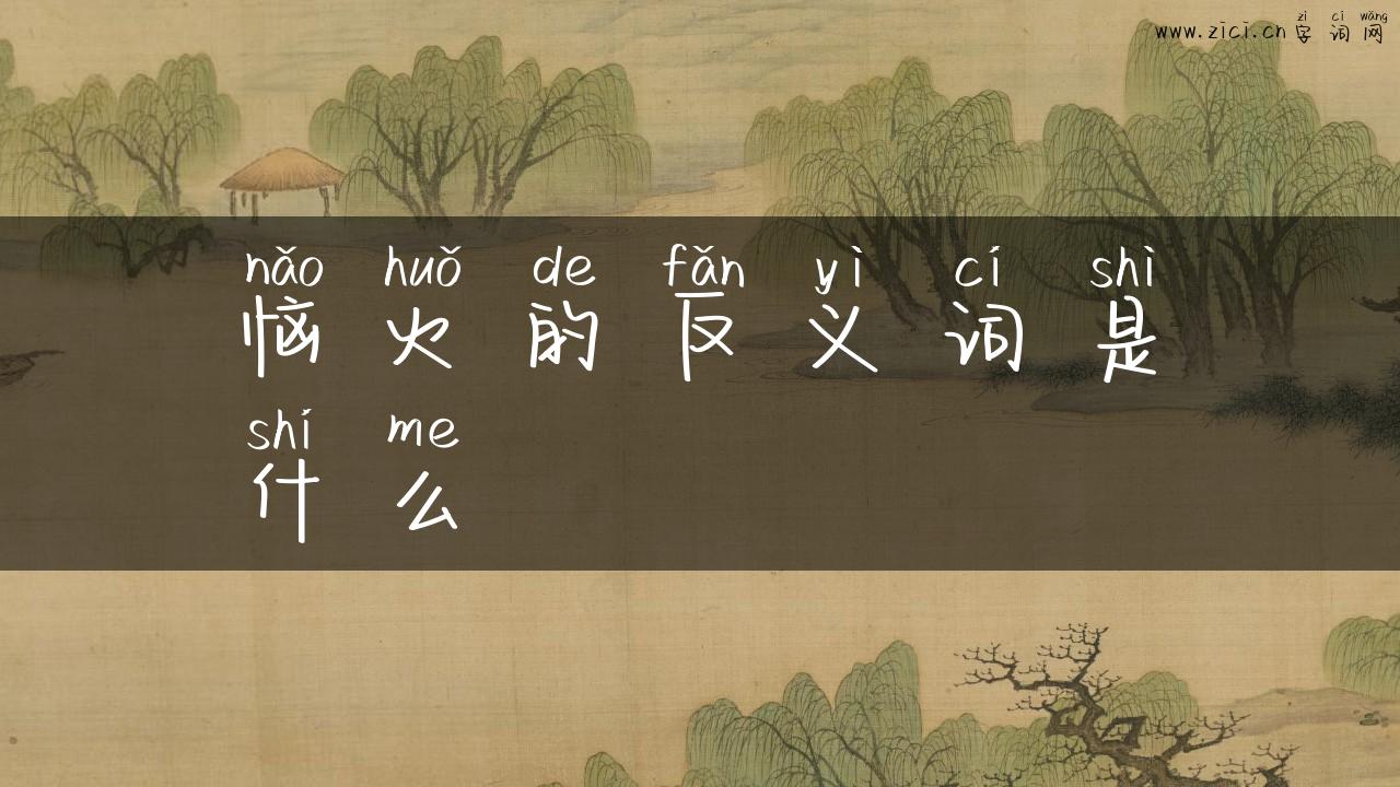 恼火的反义词是什么