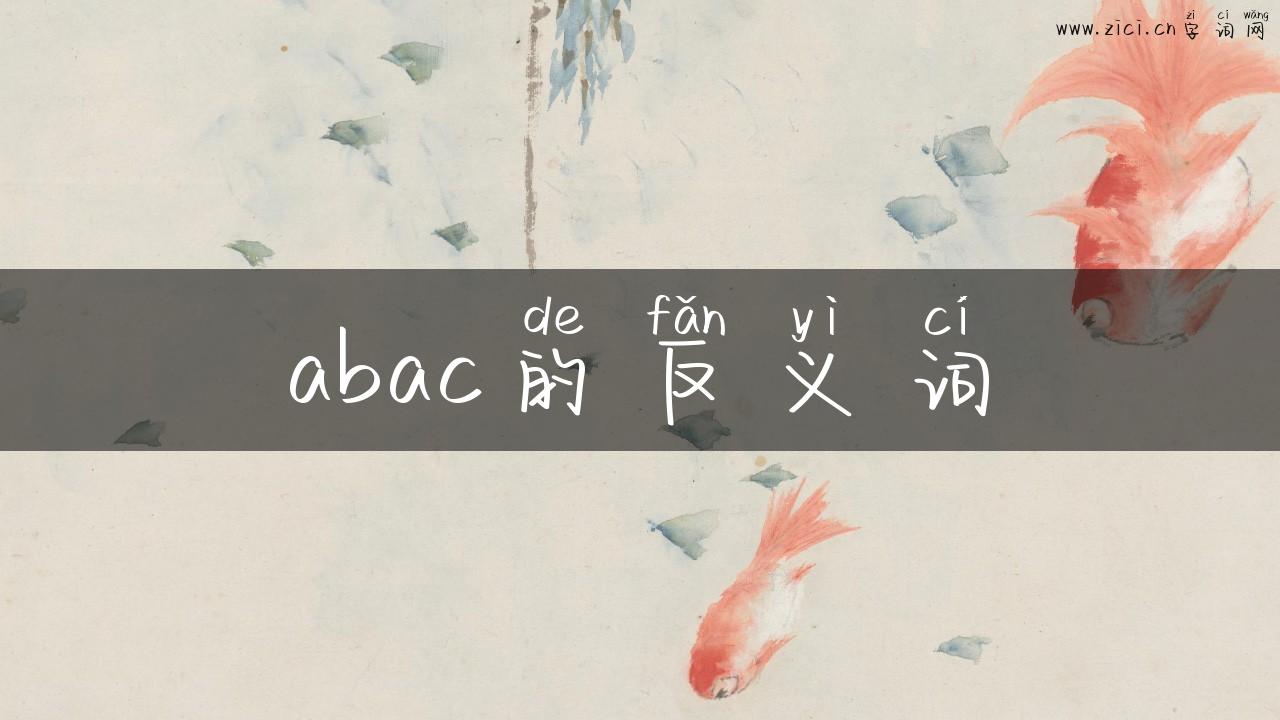 abac的反义词