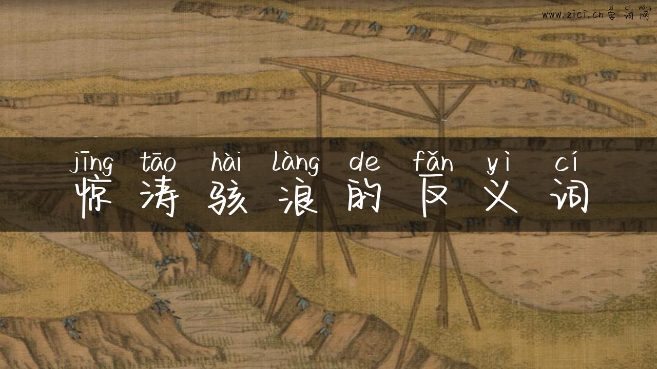 惊涛骇浪的反义词