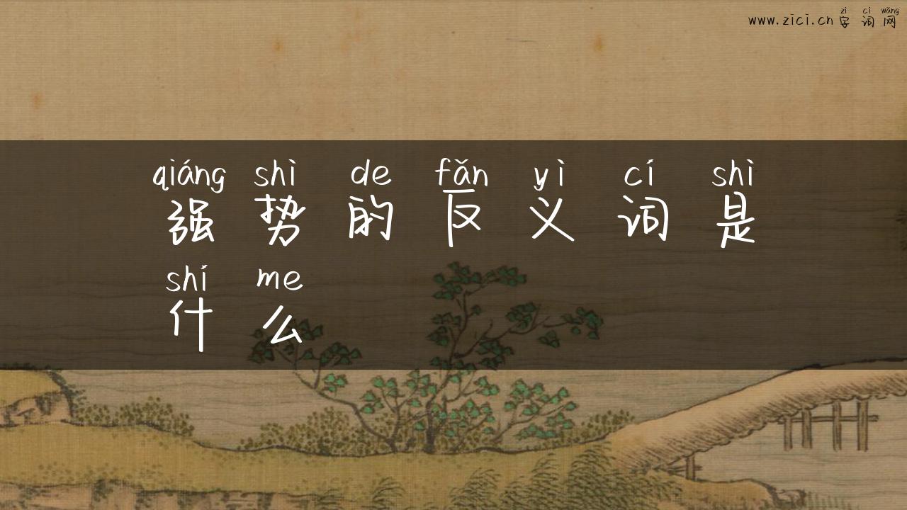 强势的反义词是什么