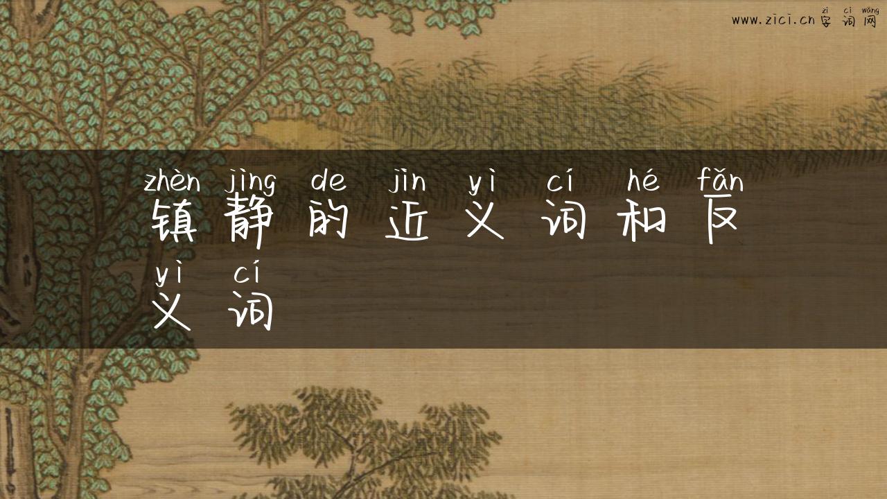 镇静的近义词和反义词
