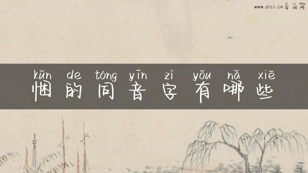 悃的同音字有哪些