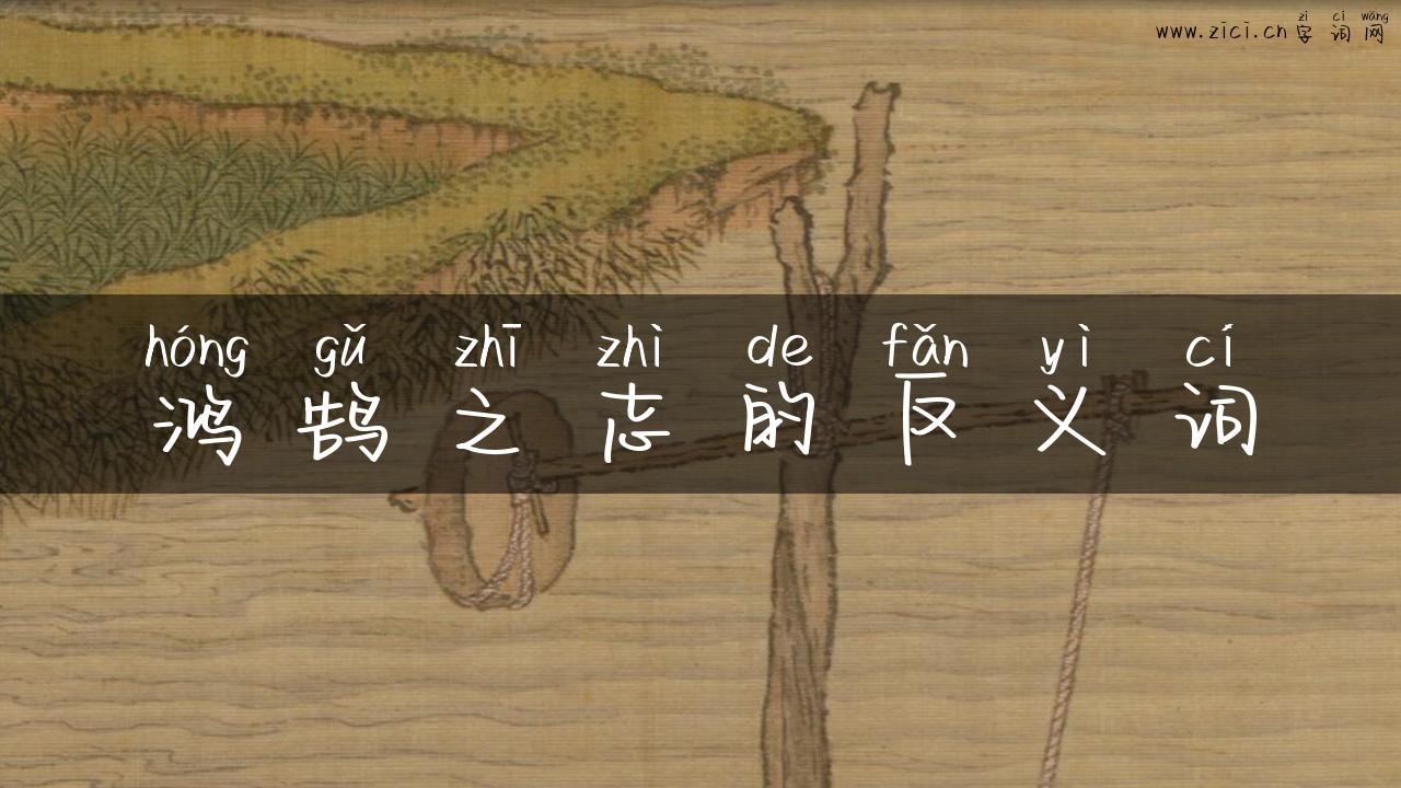 鸿鹄之志的反义词