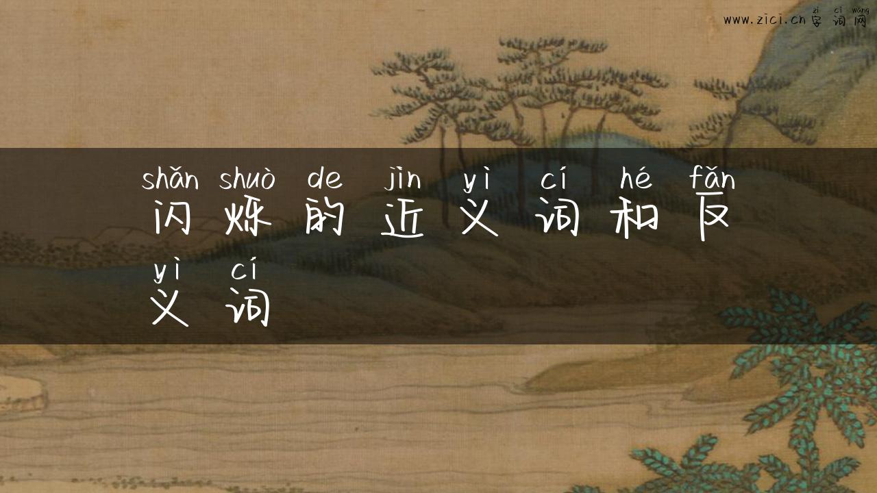 闪烁的近义词和反义词