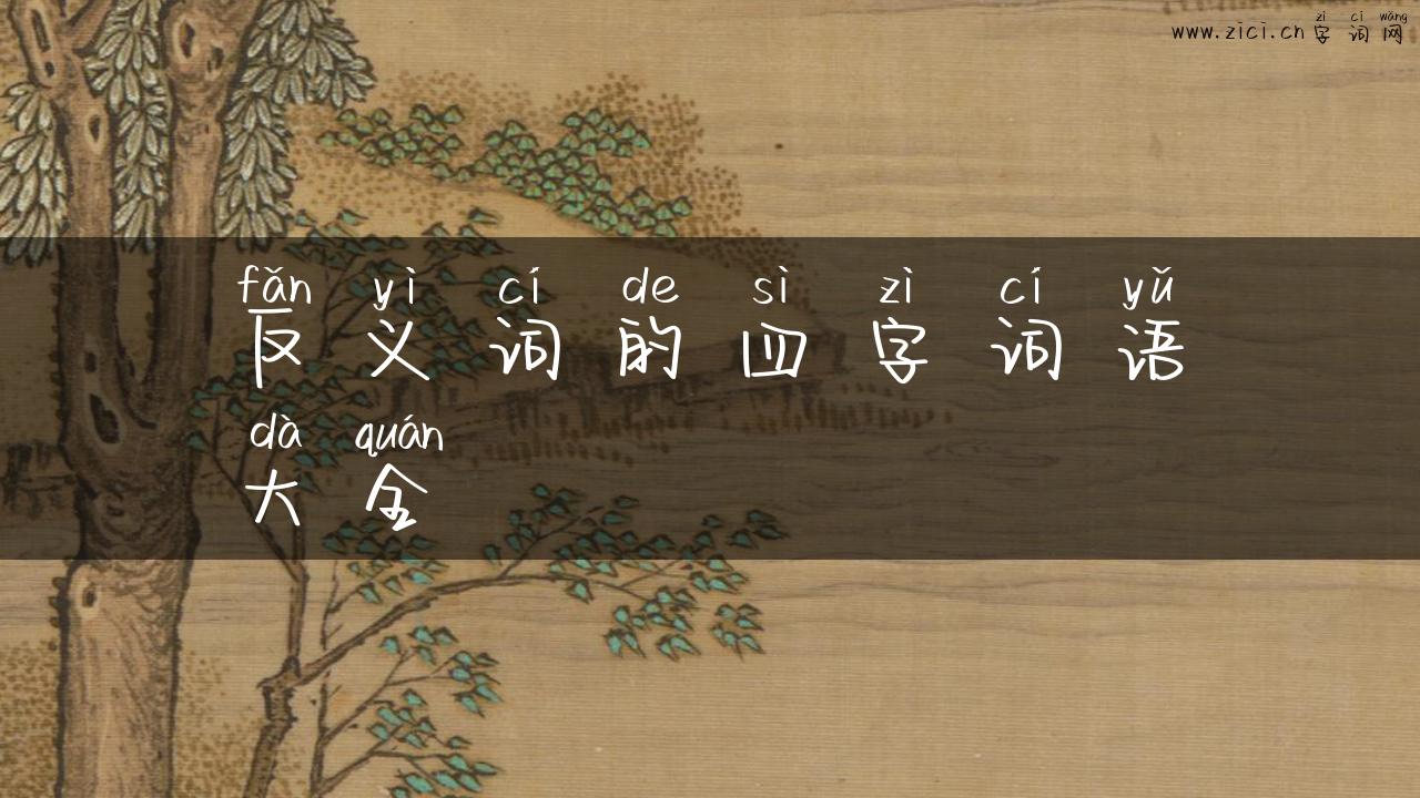 反义词的四字词语大全