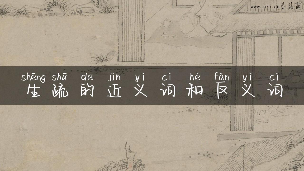 生疏的近义词和反义词