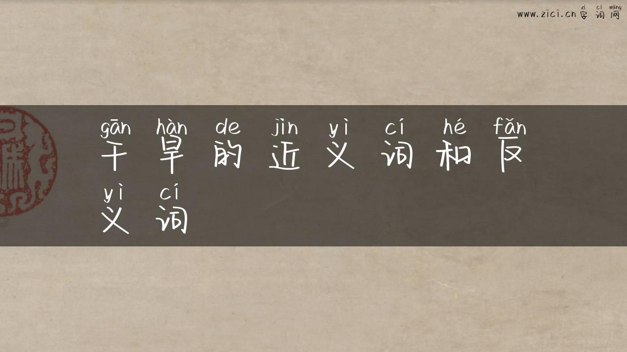 干旱的近义词和反义词