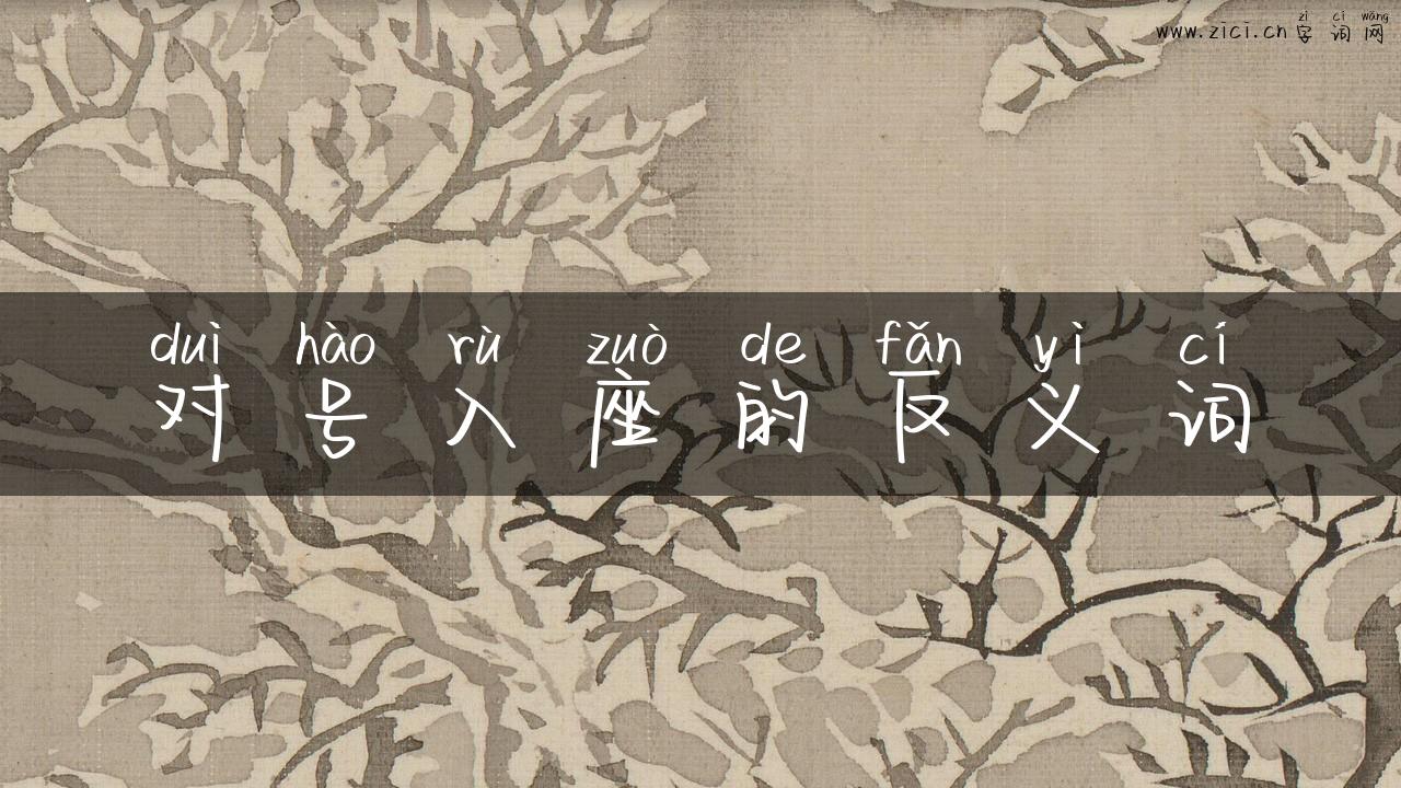 对号入座的反义词