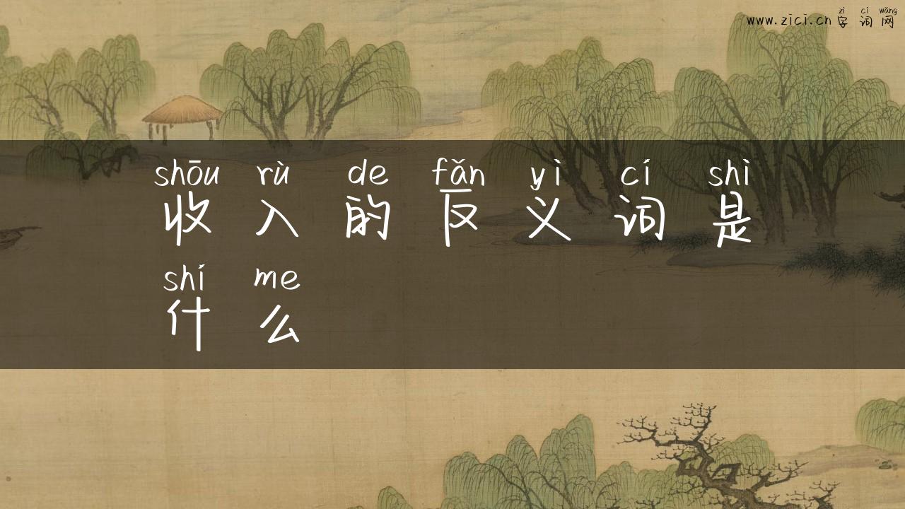 收入的反义词是什么