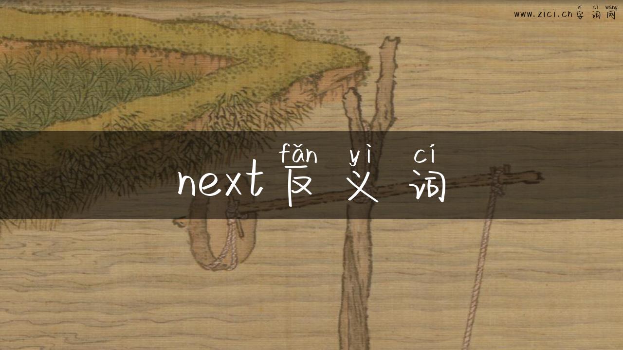 next反义词