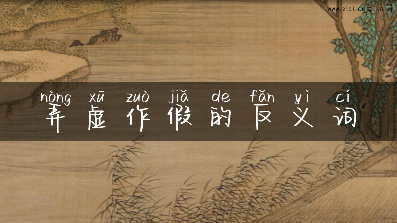 弄虚作假的反义词