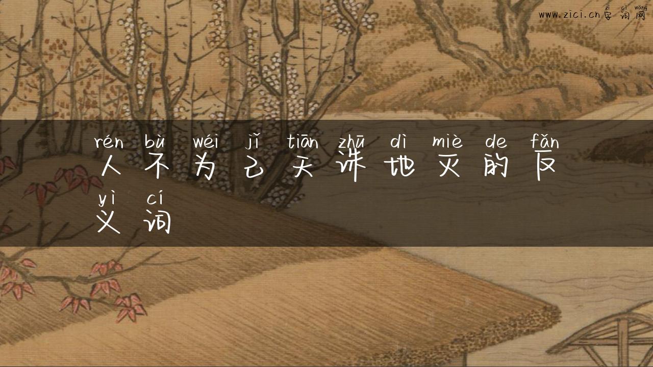 人不为己天诛地灭的反义词