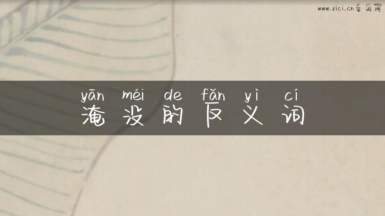 淹没的反义词