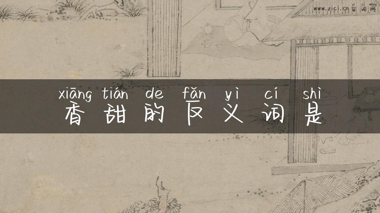 香甜的反义词是